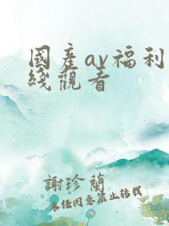国产av福利在线观看