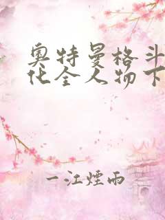 奥特曼格斗0进化全人物下载