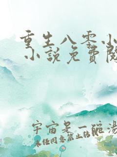 重生八零小福女 小说免费阅读完本