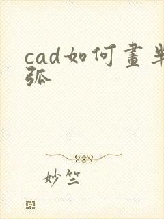 cad如何画半弧