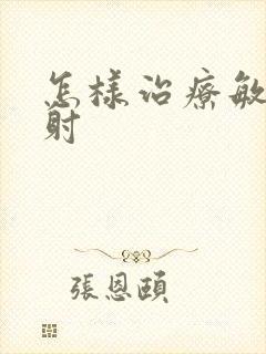 怎样治疗敏感秒射