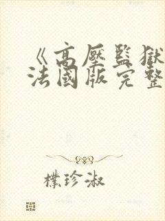 《高压监狱3》法国版完整版免费