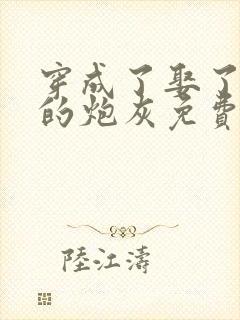 穿成了娶了反派的炮灰免费阅读小说