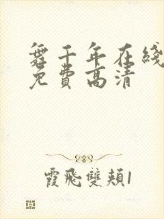 舞千年在线观看免费高清