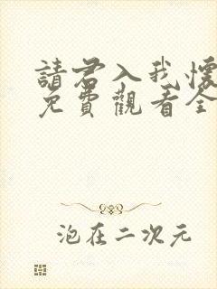 请君入我怀短剧免费观看全集