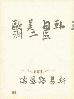 欧美 日韩 亚洲 二区