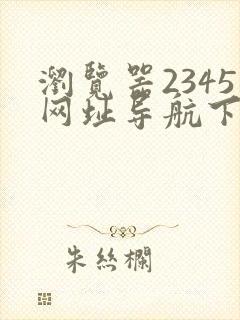 浏览器2345网址导航下载安装