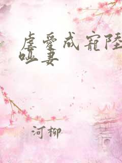 虐爱成宠陆总的哑妻