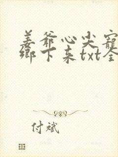 姜爷心尖宠她从乡下来txt全本