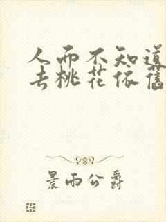 人面不知道何处去桃花依旧笑春风是什么意思