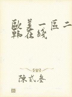 欧美一区二区日韩在线