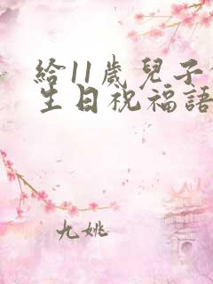 给11岁儿子的生日祝福语 简短独特