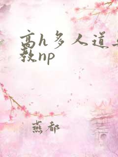 高h多人道具调教np