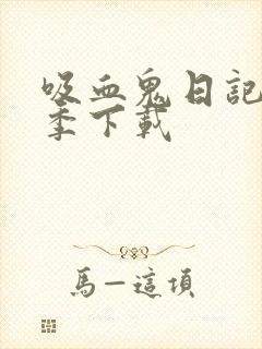 吸血鬼日记第三季下载