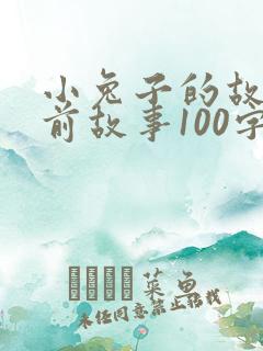 小兔子的故事睡前故事100字