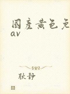 国产黄色免费 av