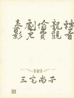 泰剧偷龙转凤电影免费观看完整版