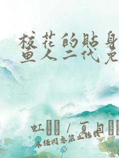 校花的贴身高手鱼人二代免费阅读