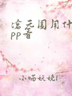 沧元图用什么app看