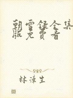 朝雪录全集完整版免费看