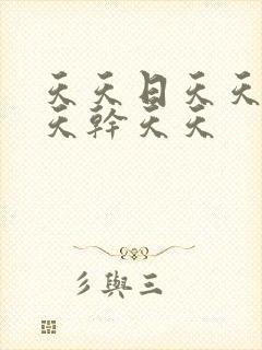 天天日天天色天天干天天