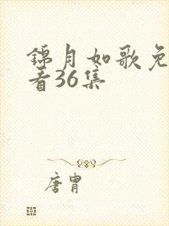 锦月如歌免费观看36集