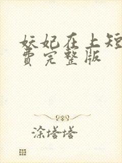 妖妃在上短剧免费完整版