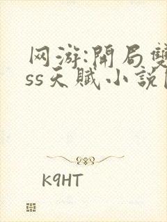 网游:开局双sss天赋小说阅读