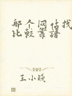 哪个网站找对象比较靠谱