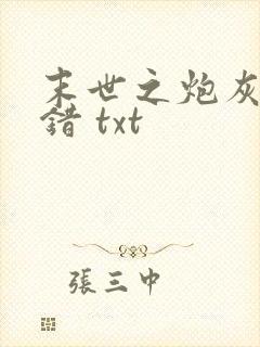 末世之炮灰也不错 txt