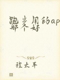 跑步用的app哪个好