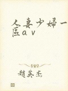 人妻少妇一区二区aⅴ