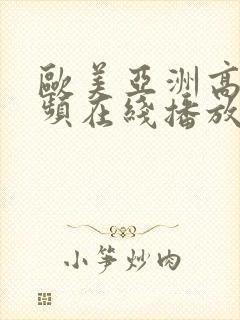 欧美亚洲高清视频在线播放