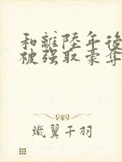 和离陆年后,她被强取豪夺了司烨全文小说