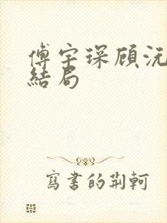 傅宇琛顾沅原著结局