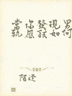 当你发现男人出轨应该如何挽回