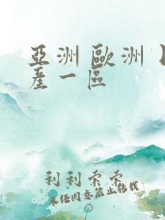 亚洲 欧洲 日产一区