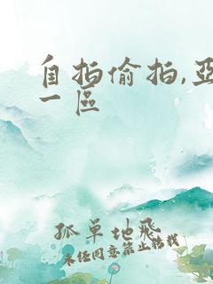 自拍偷拍,亚洲一区