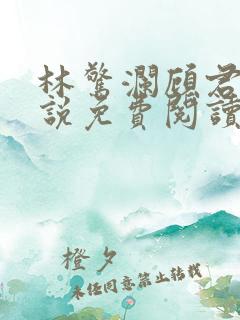 林惊澜顾君珩小说免费阅读