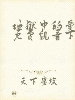 地狱中的爱漫画免费观看下拉式漫画