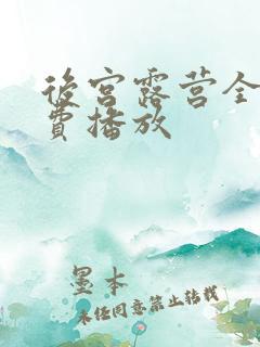 后宫露营全集免费播放