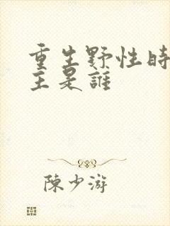 重生野性时代女主是谁