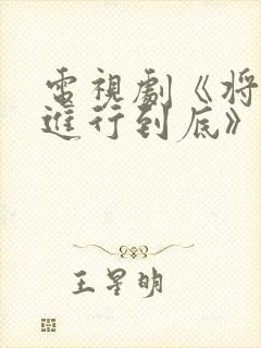 电视剧《将婚姻进行到底》免费观看