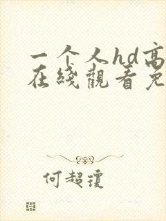 一个人hd高清在线观看免费
