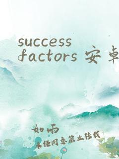 successfactors 安卓版最新下载