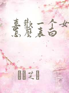 喜欢一个女孩该怎么表白