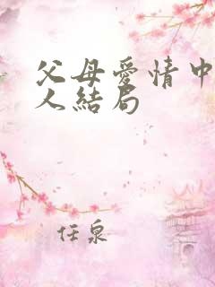 父母爱情中每个人结局