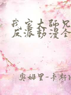 我家大师兄是个反派动漫全集免费