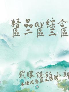 精品av综合一区二区三区