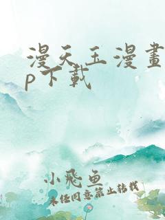 漫天玉漫画app下载